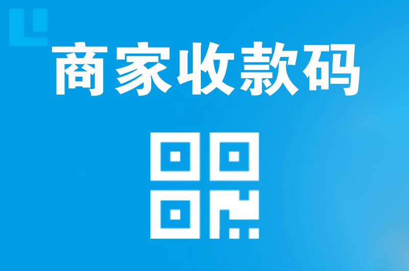 西林拉卡拉商家收款码