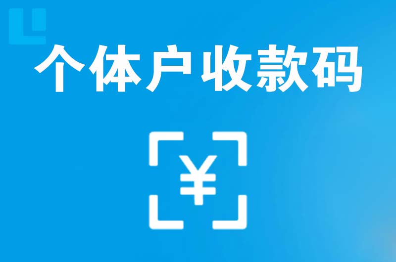 西林拉卡拉个体户收款码