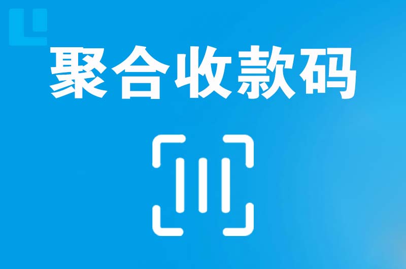 西林拉卡拉聚合收款码